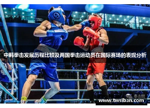 中韩拳击发展历程比较及两国拳击运动员在国际赛场的表现分析