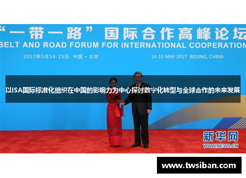 以ISA国际标准化组织在中国的影响力为中心探讨数字化转型与全球合作的未来发展