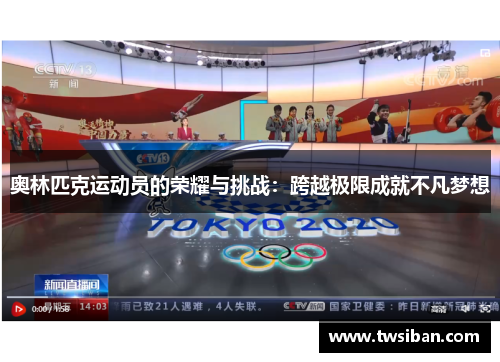 奥林匹克运动员的荣耀与挑战：跨越极限成就不凡梦想