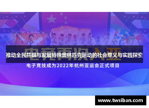 推动全民共融与发展特殊奥林匹克运动的社会意义与实践探索
