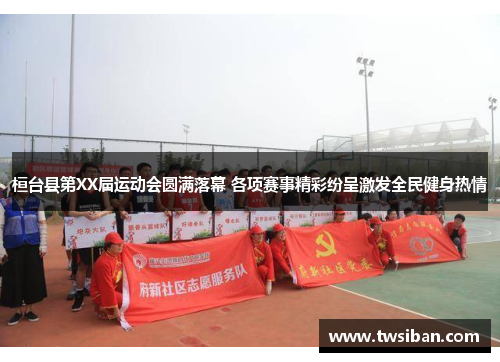 桓台县第XX届运动会圆满落幕 各项赛事精彩纷呈激发全民健身热情