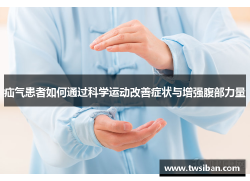疝气患者如何通过科学运动改善症状与增强腹部力量