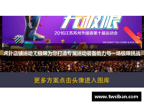 虎扑店铺运动无极限为您打造专属运动装备助力每一场极限挑战