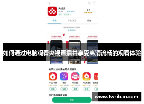 如何通过电脑观看央视直播并享受高清流畅的观看体验