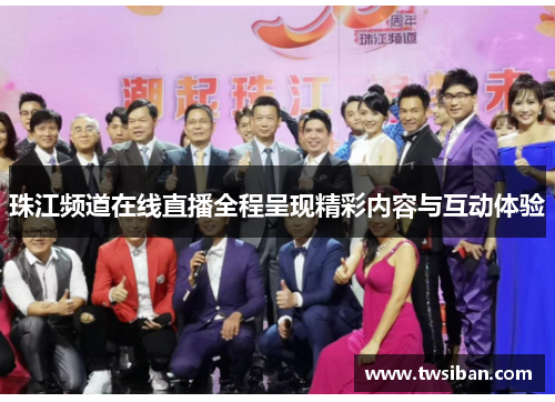 珠江频道在线直播全程呈现精彩内容与互动体验