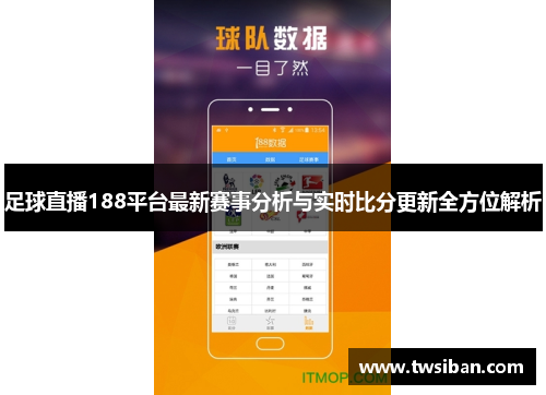 足球直播188平台最新赛事分析与实时比分更新全方位解析