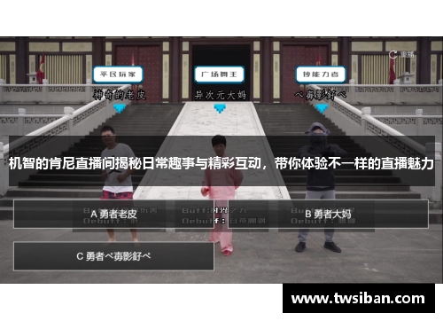 机智的肯尼直播间揭秘日常趣事与精彩互动，带你体验不一样的直播魅力