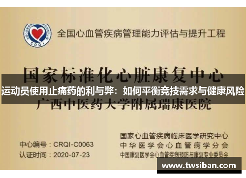 运动员使用止痛药的利与弊：如何平衡竞技需求与健康风险