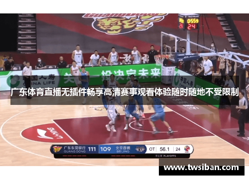 广东体育直播无插件畅享高清赛事观看体验随时随地不受限制
