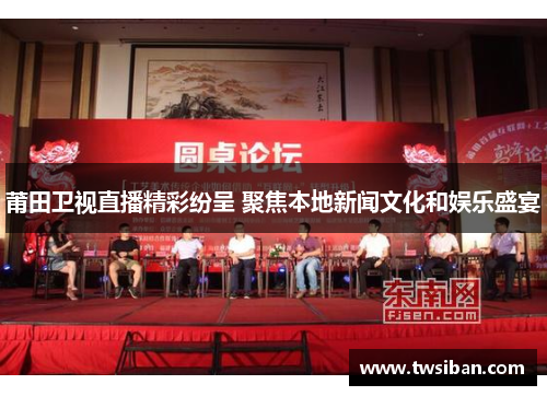 莆田卫视直播精彩纷呈 聚焦本地新闻文化和娱乐盛宴