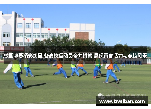校园联赛精彩纷呈 各高校运动员奋力拼搏 展现青春活力与竞技风采