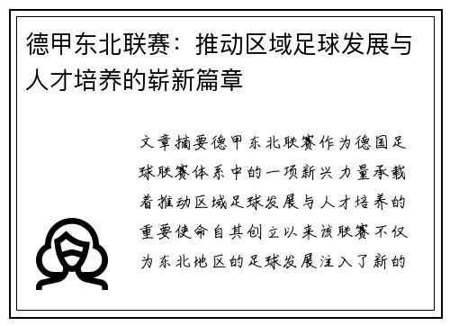 德甲东北联赛：推动区域足球发展与人才培养的崭新篇章