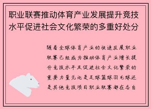 职业联赛推动体育产业发展提升竞技水平促进社会文化繁荣的多重好处分析