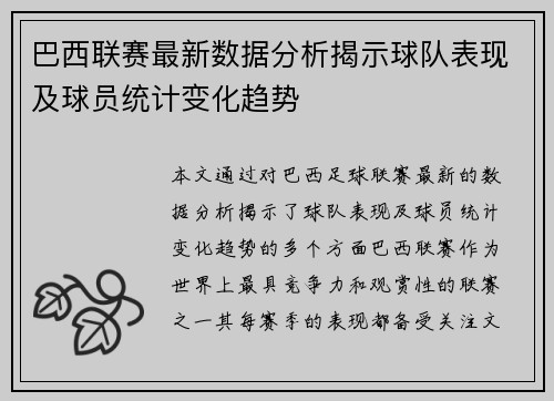 巴西联赛最新数据分析揭示球队表现及球员统计变化趋势