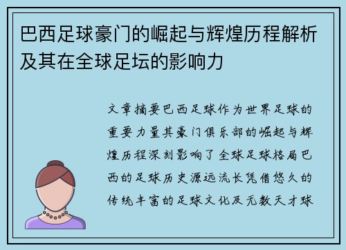 巴西足球豪门的崛起与辉煌历程解析及其在全球足坛的影响力