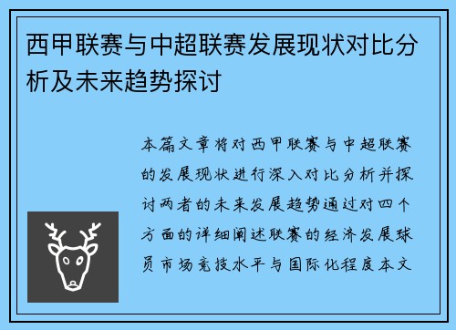 西甲联赛与中超联赛发展现状对比分析及未来趋势探讨