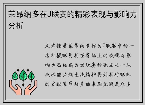 莱昂纳多在J联赛的精彩表现与影响力分析