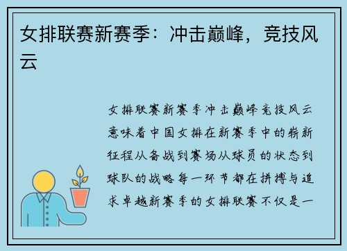 女排联赛新赛季：冲击巅峰，竞技风云