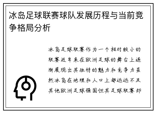 冰岛足球联赛球队发展历程与当前竞争格局分析