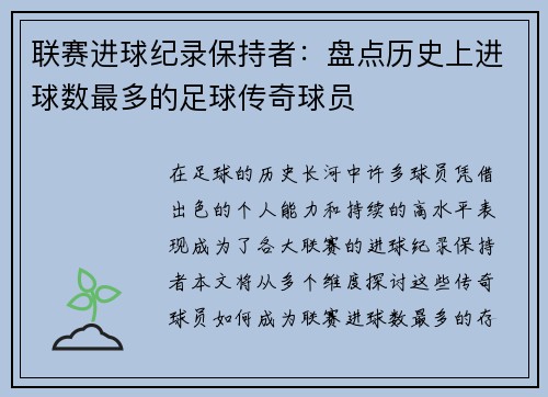联赛进球纪录保持者：盘点历史上进球数最多的足球传奇球员