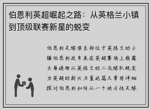 伯恩利英超崛起之路：从英格兰小镇到顶级联赛新星的蜕变