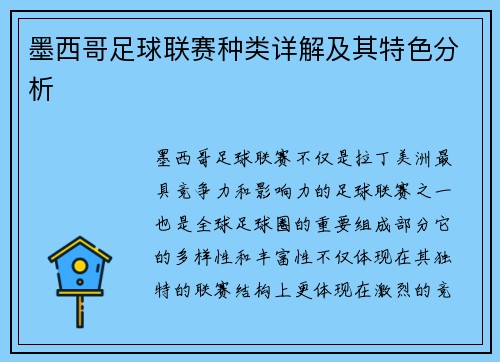 墨西哥足球联赛种类详解及其特色分析