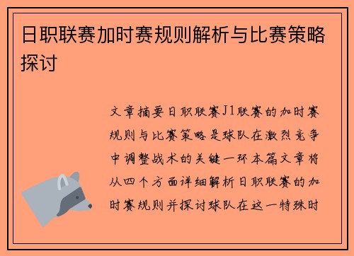 日职联赛加时赛规则解析与比赛策略探讨
