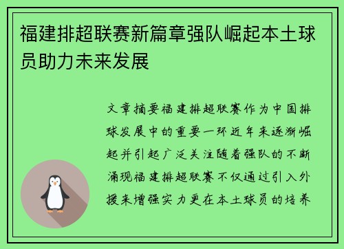 福建排超联赛新篇章强队崛起本土球员助力未来发展