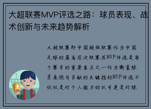大超联赛MVP评选之路：球员表现、战术创新与未来趋势解析