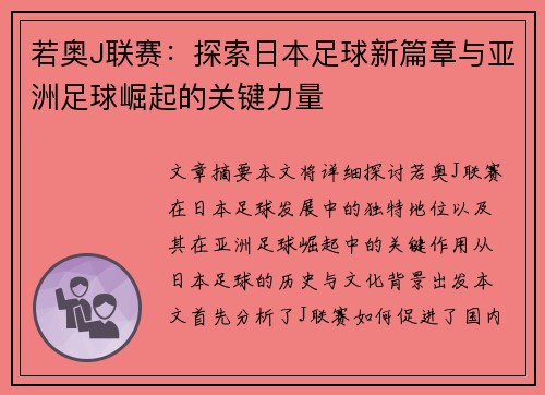 若奥J联赛：探索日本足球新篇章与亚洲足球崛起的关键力量