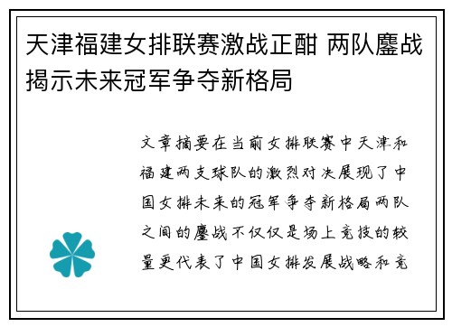 天津福建女排联赛激战正酣 两队鏖战揭示未来冠军争夺新格局