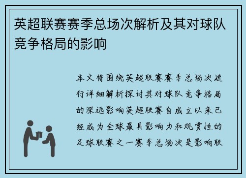 英超联赛赛季总场次解析及其对球队竞争格局的影响
