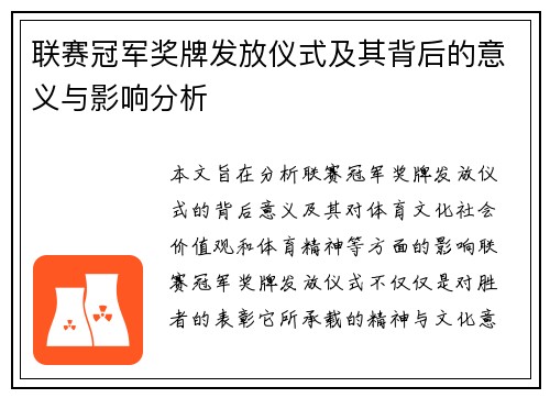 联赛冠军奖牌发放仪式及其背后的意义与影响分析