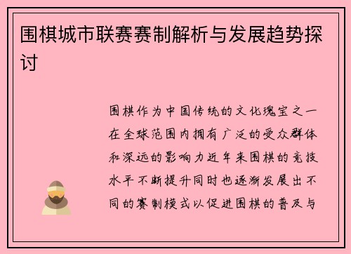 围棋城市联赛赛制解析与发展趋势探讨