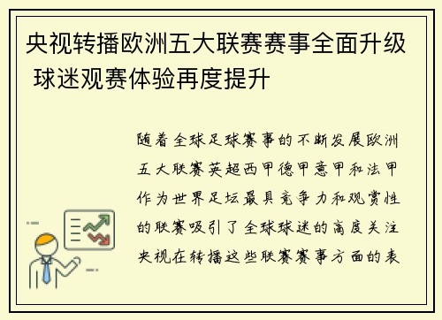央视转播欧洲五大联赛赛事全面升级 球迷观赛体验再度提升