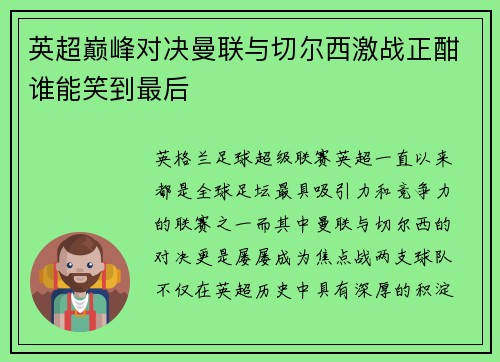 英超巅峰对决曼联与切尔西激战正酣谁能笑到最后