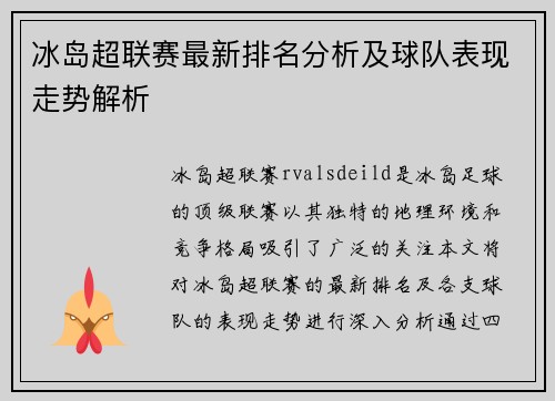冰岛超联赛最新排名分析及球队表现走势解析