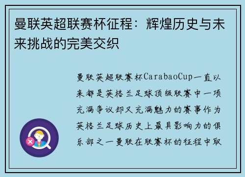 曼联英超联赛杯征程：辉煌历史与未来挑战的完美交织