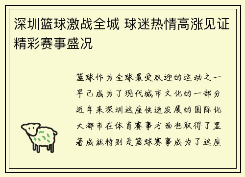 深圳篮球激战全城 球迷热情高涨见证精彩赛事盛况