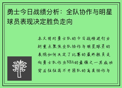 勇士今日战绩分析：全队协作与明星球员表现决定胜负走向