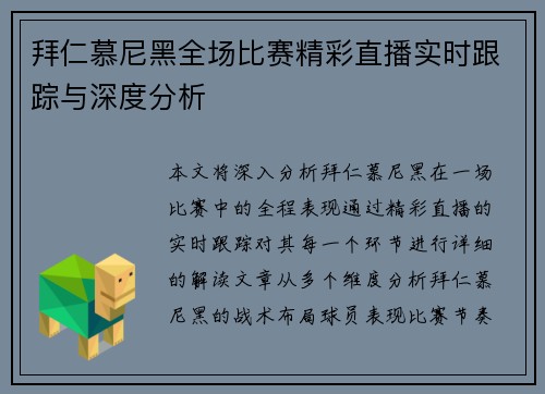 拜仁慕尼黑全场比赛精彩直播实时跟踪与深度分析