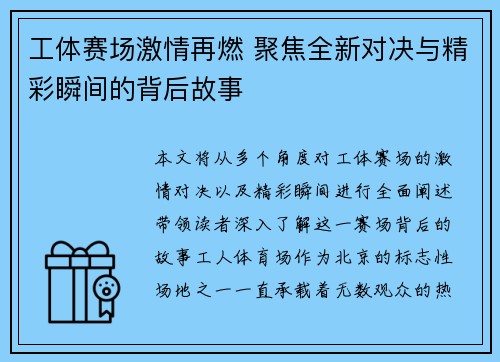 工体赛场激情再燃 聚焦全新对决与精彩瞬间的背后故事