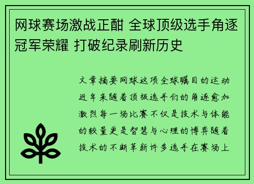 网球赛场激战正酣 全球顶级选手角逐冠军荣耀 打破纪录刷新历史