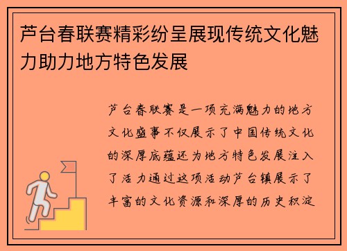 芦台春联赛精彩纷呈展现传统文化魅力助力地方特色发展