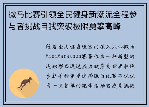 微马比赛引领全民健身新潮流全程参与者挑战自我突破极限勇攀高峰