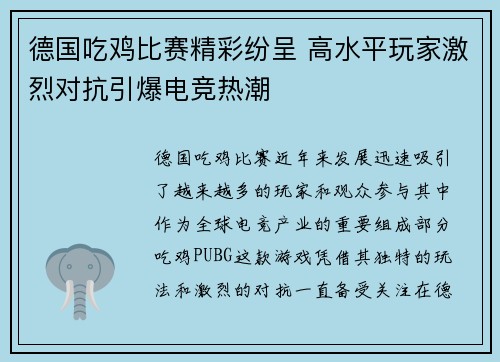 德国吃鸡比赛精彩纷呈 高水平玩家激烈对抗引爆电竞热潮