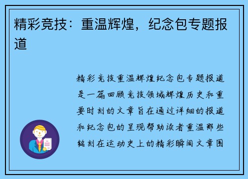 精彩竞技：重温辉煌，纪念包专题报道