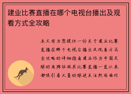 建业比赛直播在哪个电视台播出及观看方式全攻略