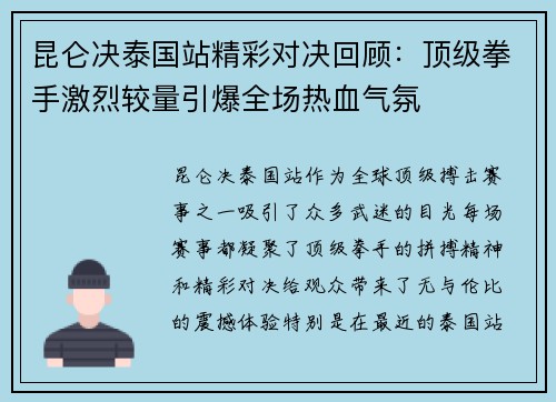 昆仑决泰国站精彩对决回顾：顶级拳手激烈较量引爆全场热血气氛