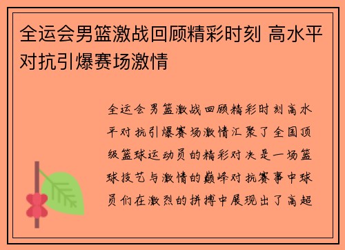 全运会男篮激战回顾精彩时刻 高水平对抗引爆赛场激情